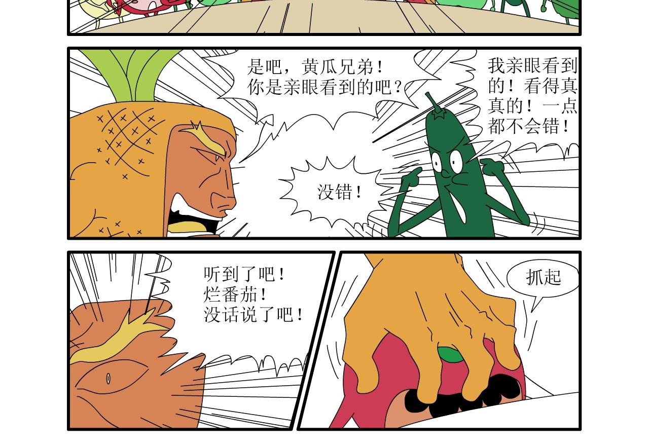 《水果蔬菜的战争与和平》第二话 嫁祸 第18页