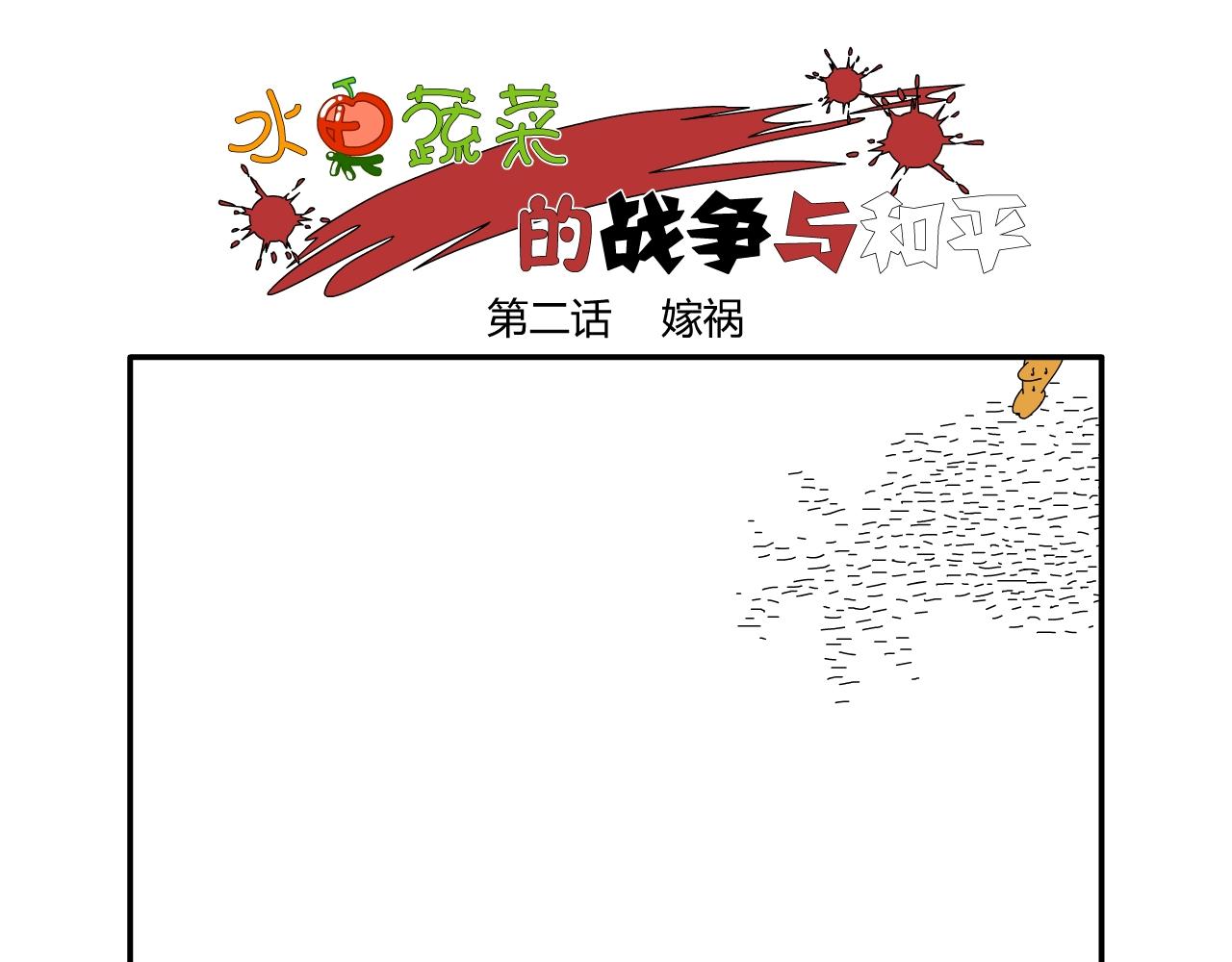 《水果蔬菜的战争与和平》第二话 嫁祸 第1页