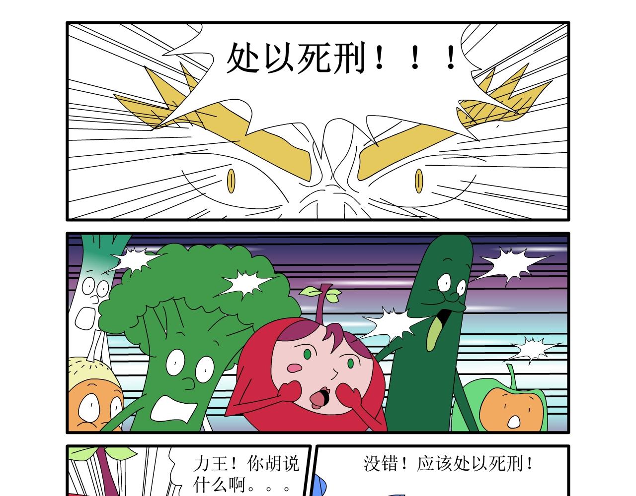 《水果蔬菜的战争与和平》第二话 嫁祸 第22页