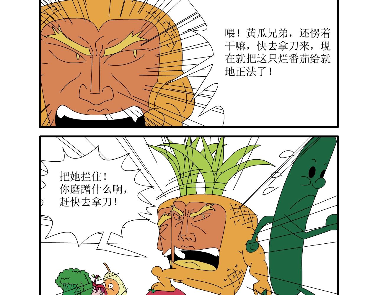 《水果蔬菜的战争与和平》第二话 嫁祸 第26页