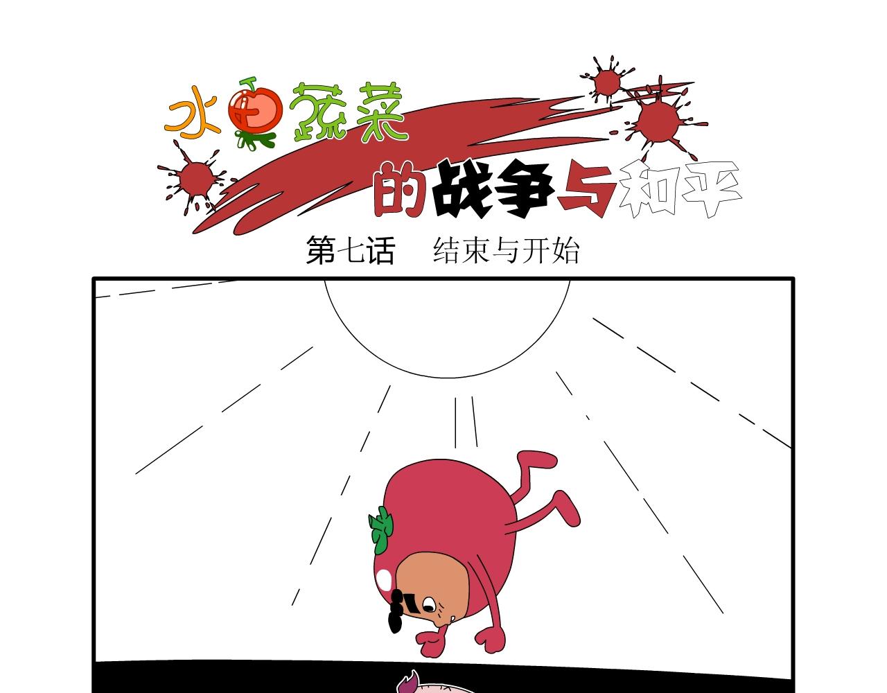 《水果蔬菜的战争与和平》第七话 结束与开始 第1页