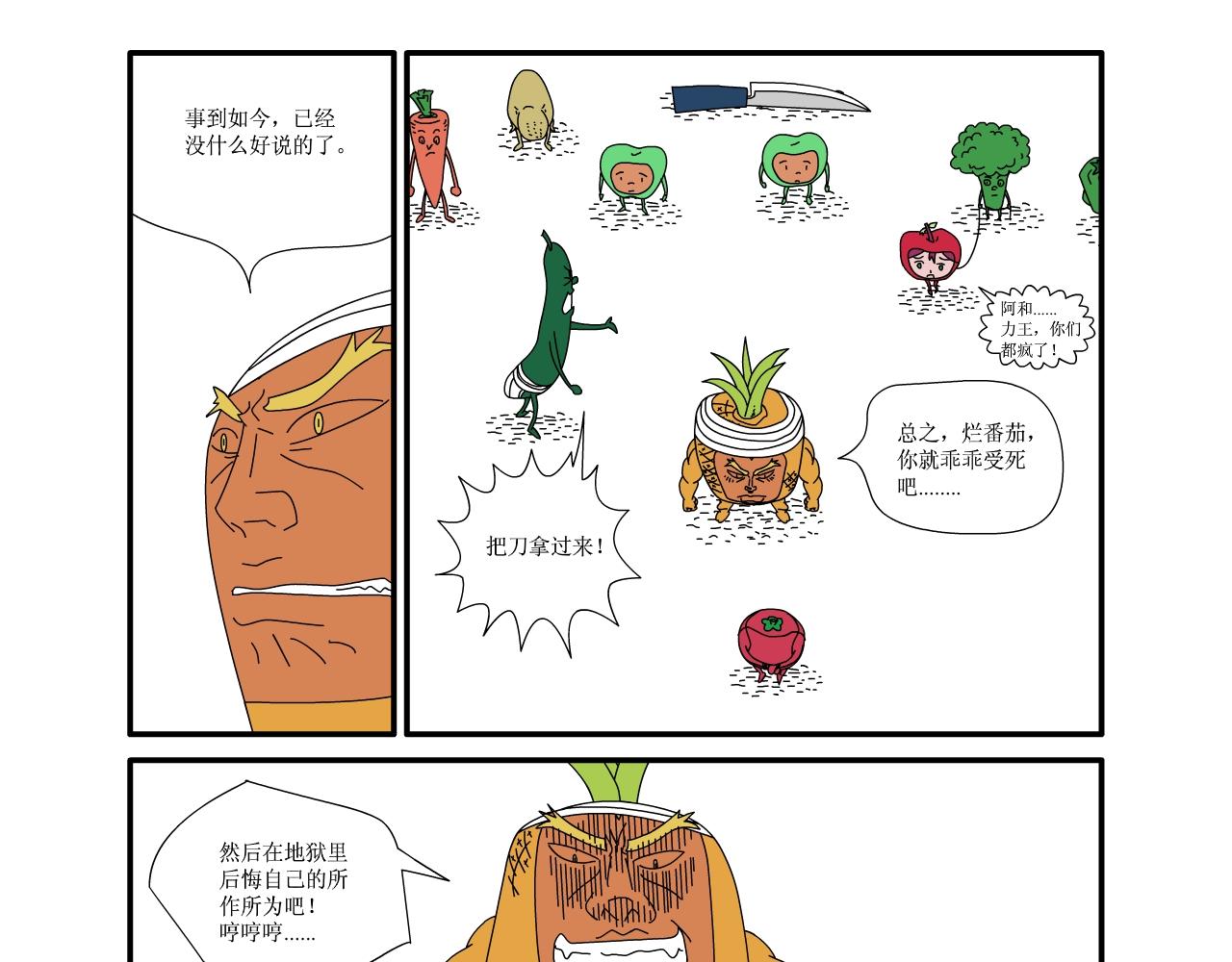 《水果蔬菜的战争与和平》第六话 祭奠 第10页