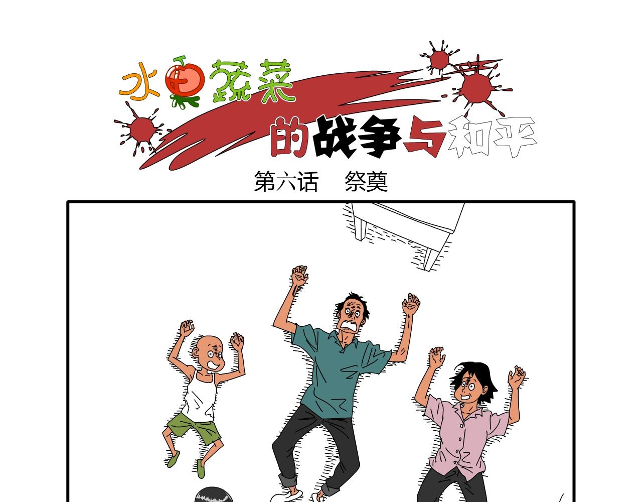 《水果蔬菜的战争与和平》第六话 祭奠 第1页