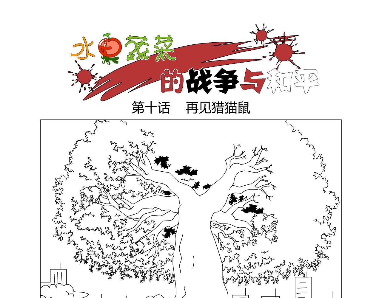 《水果蔬菜的战争与和平》第十话 再见猎猫鼠 第1页