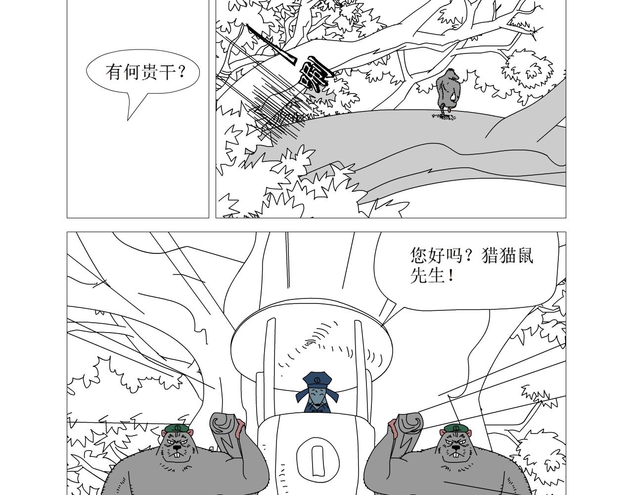 《水果蔬菜的战争与和平》第十话 再见猎猫鼠 第8页