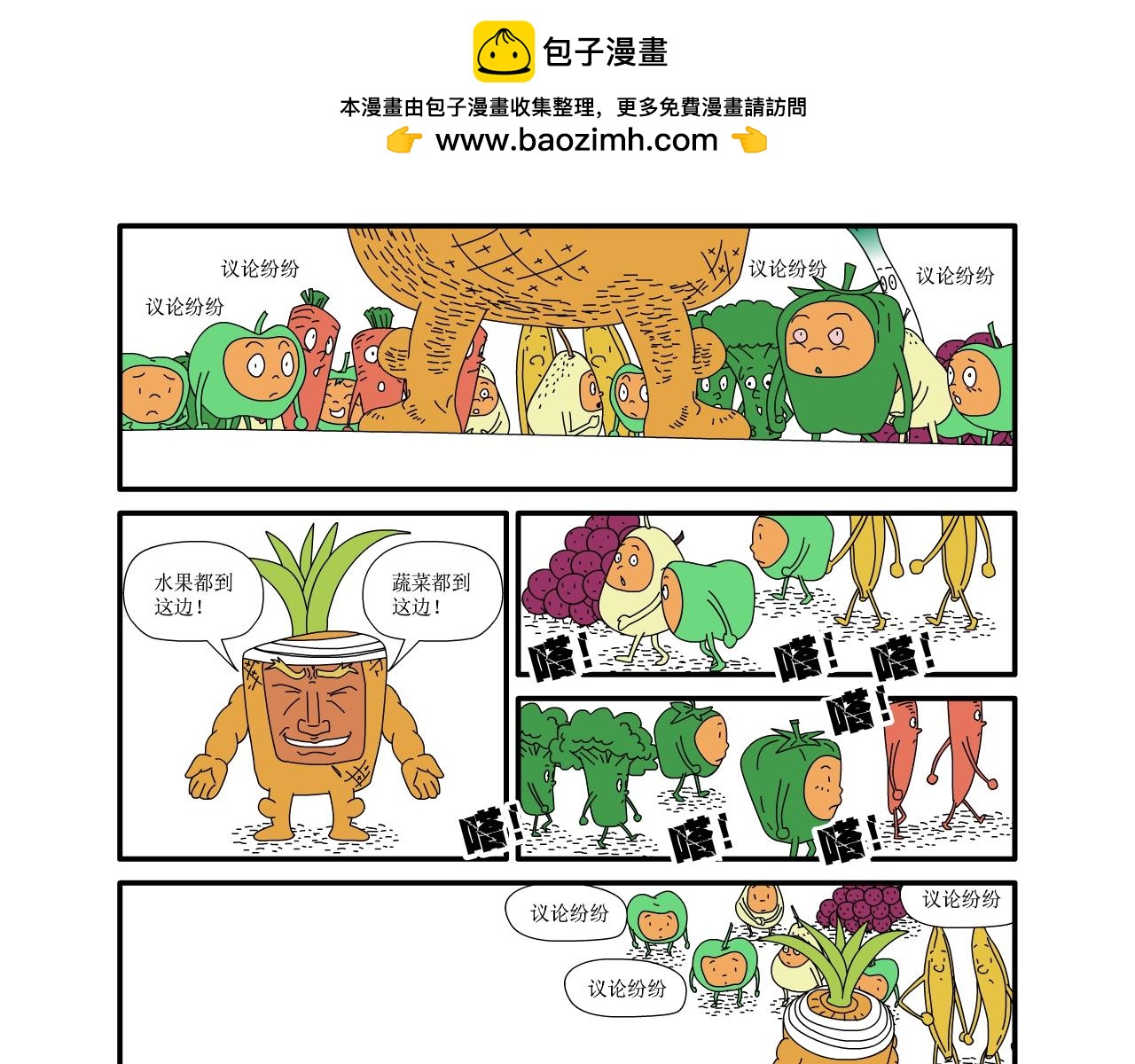 《水果蔬菜的战争与和平》第八话 厨房大战 第10页
