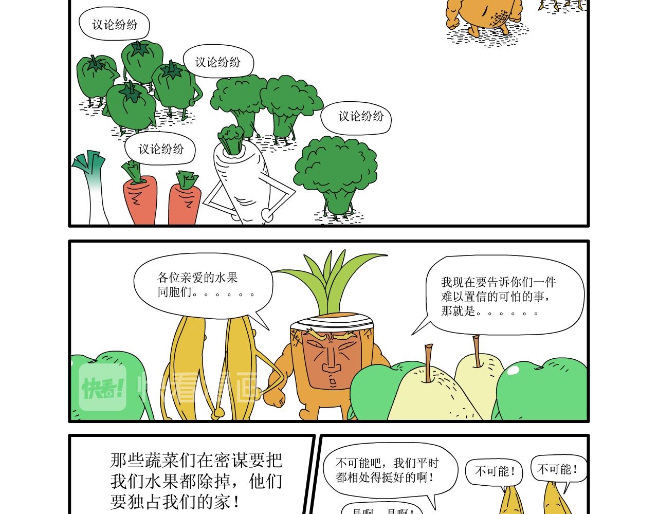 《水果蔬菜的战争与和平》第八话 厨房大战 第11页