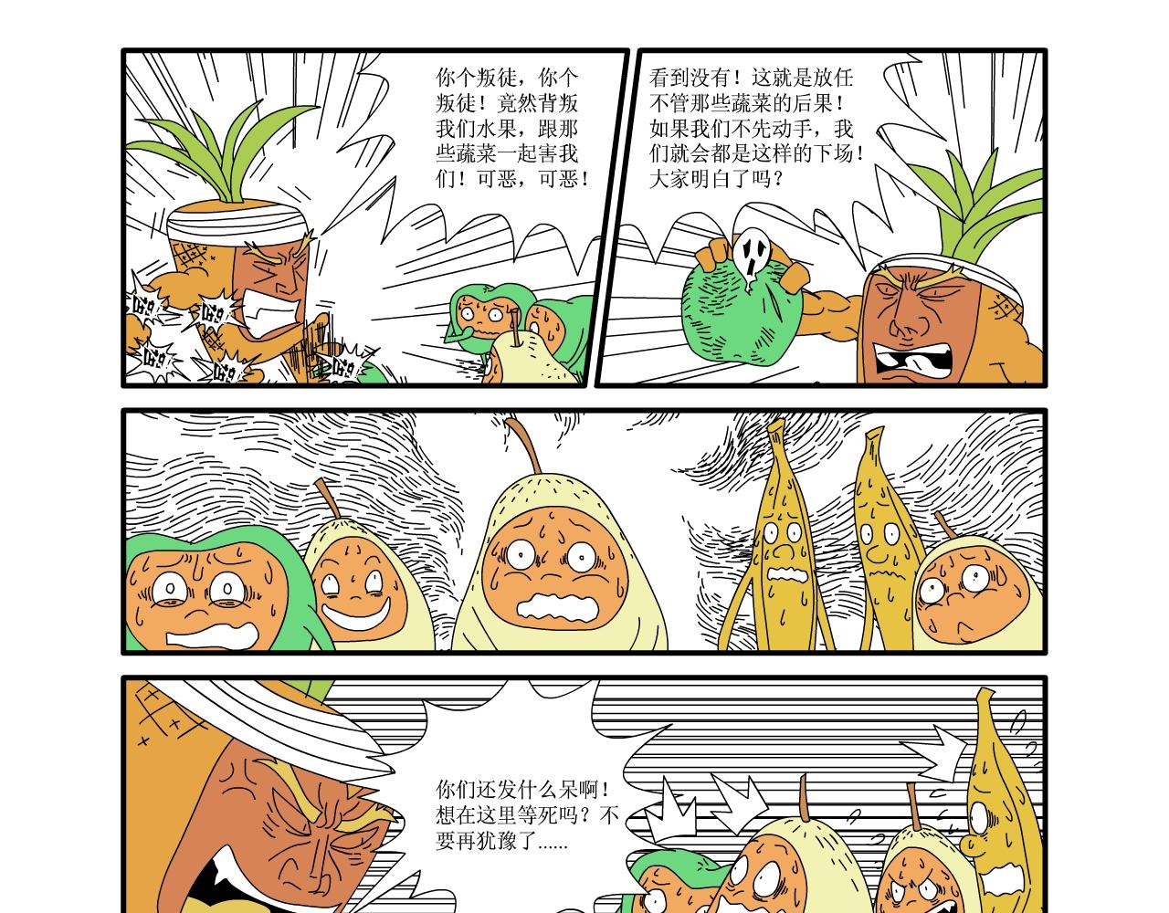 《水果蔬菜的战争与和平》第八话 厨房大战 第16页