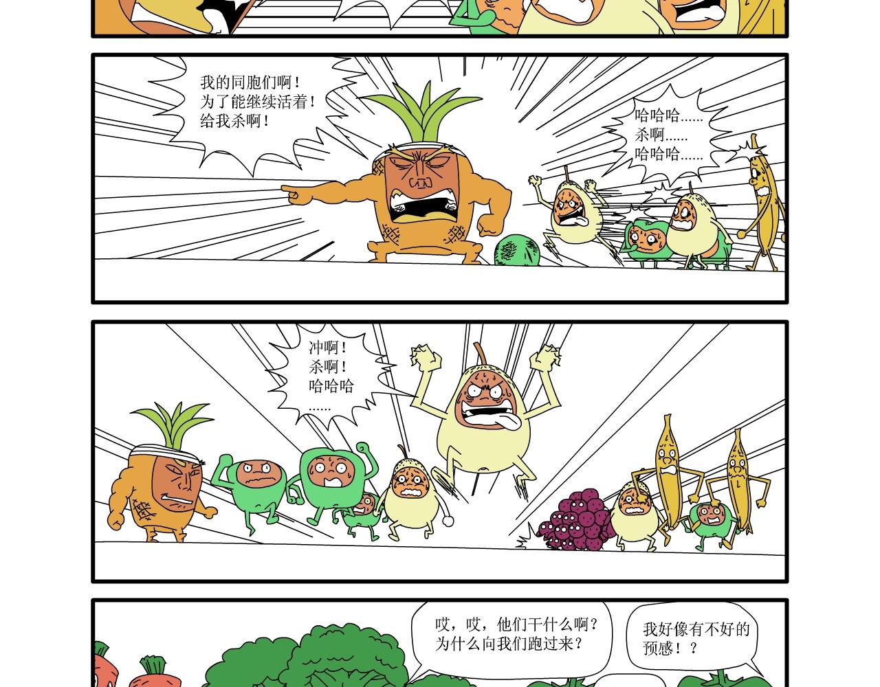《水果蔬菜的战争与和平》第八话 厨房大战 第17页