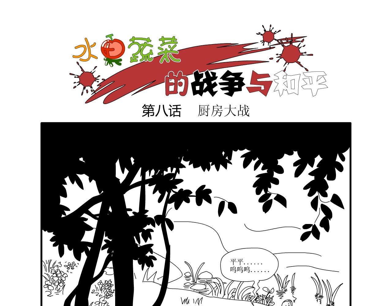 《水果蔬菜的战争与和平》第八话 厨房大战 第1页