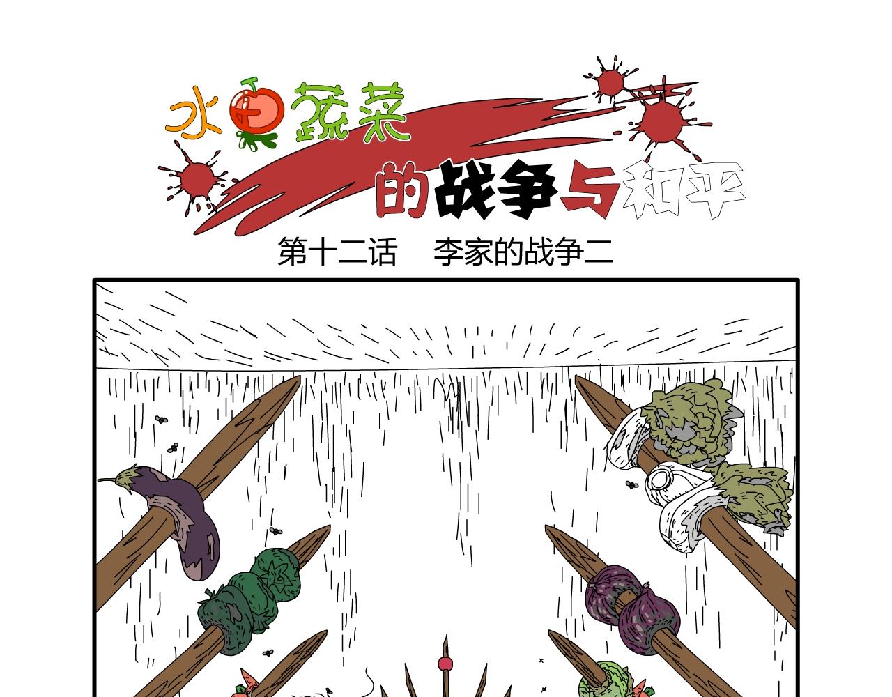 《水果蔬菜的战争与和平》第十二话 李家的战争二 第1页