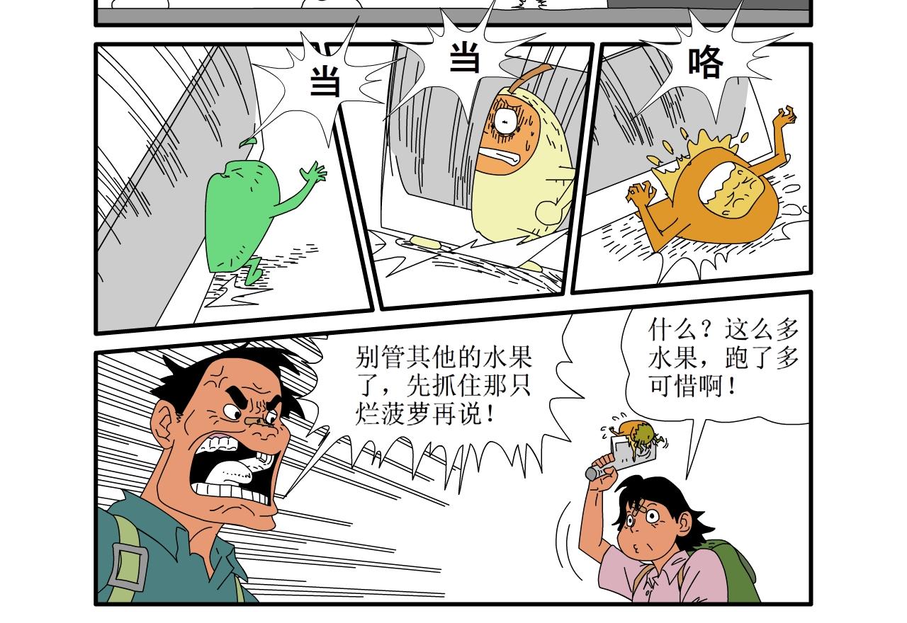 《水果蔬菜的战争与和平》第十二话 李家的战争二 第21页