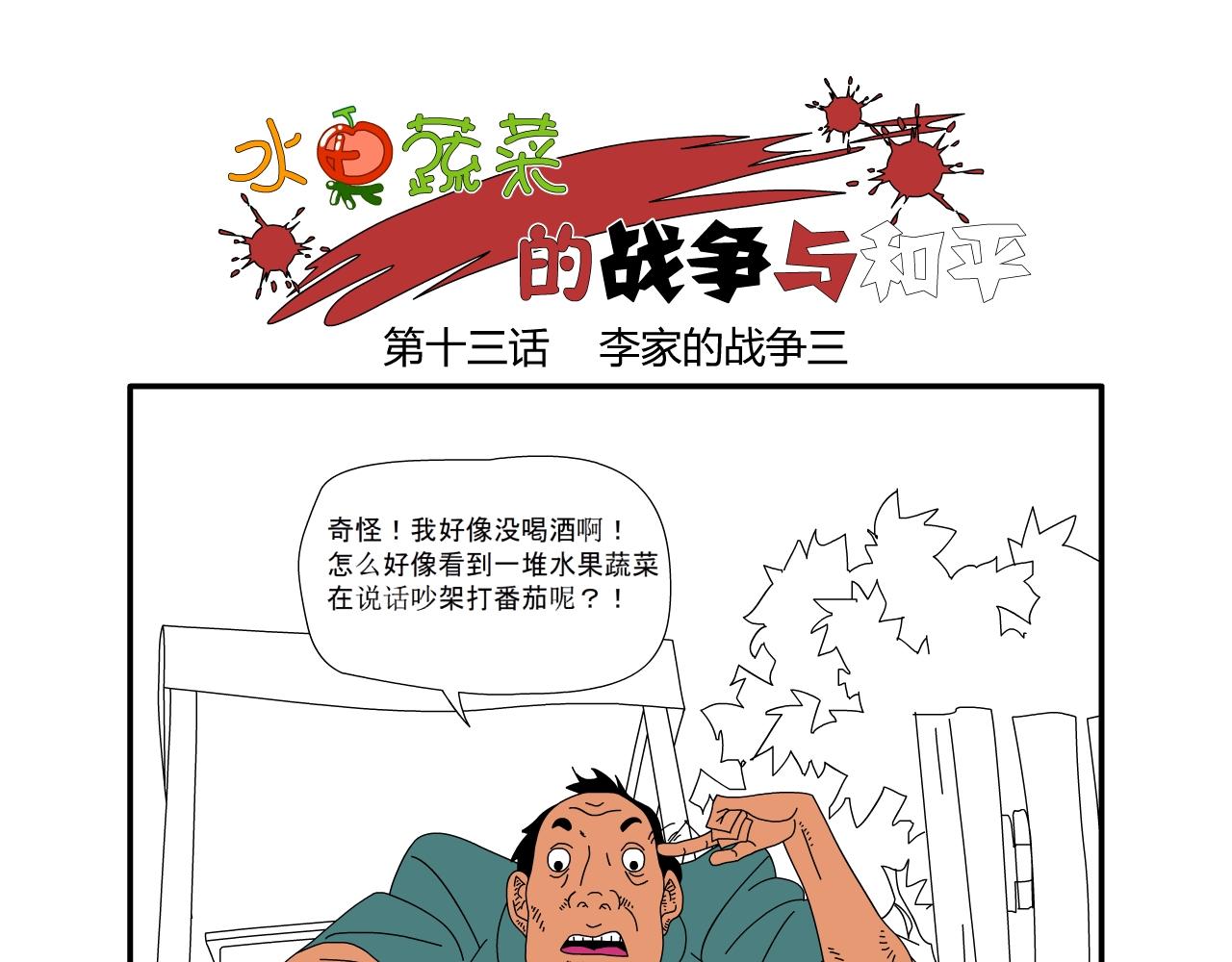 《水果蔬菜的战争与和平》第十三话 李家的战争三 第1页