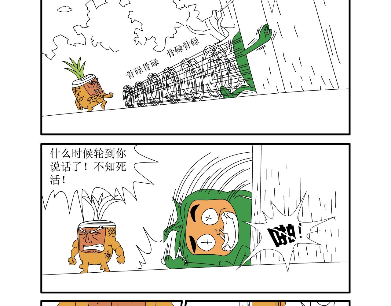 《水果蔬菜的战争与和平》第五话 又危险了 第11页