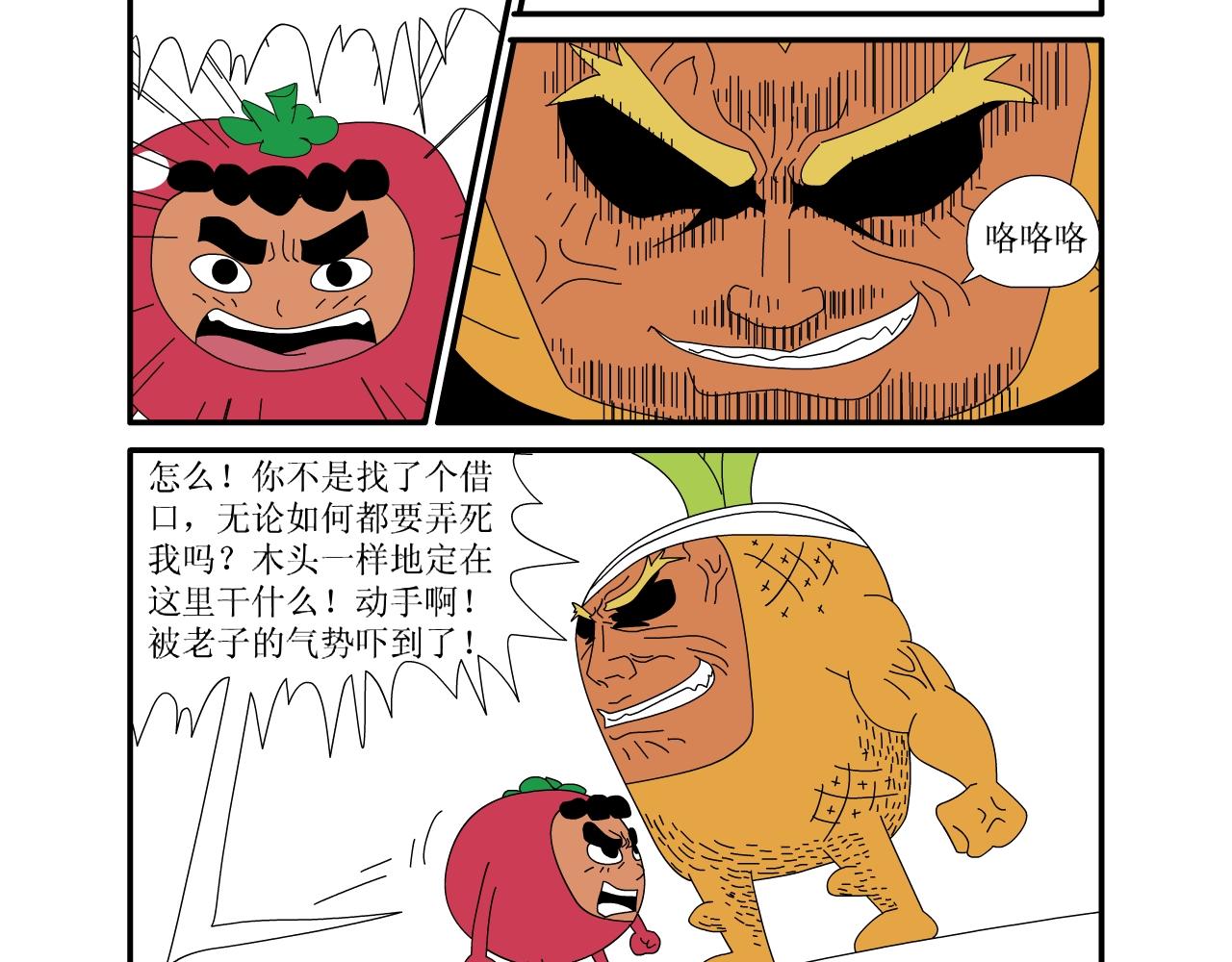 《水果蔬菜的战争与和平》第五话 又危险了 第14页