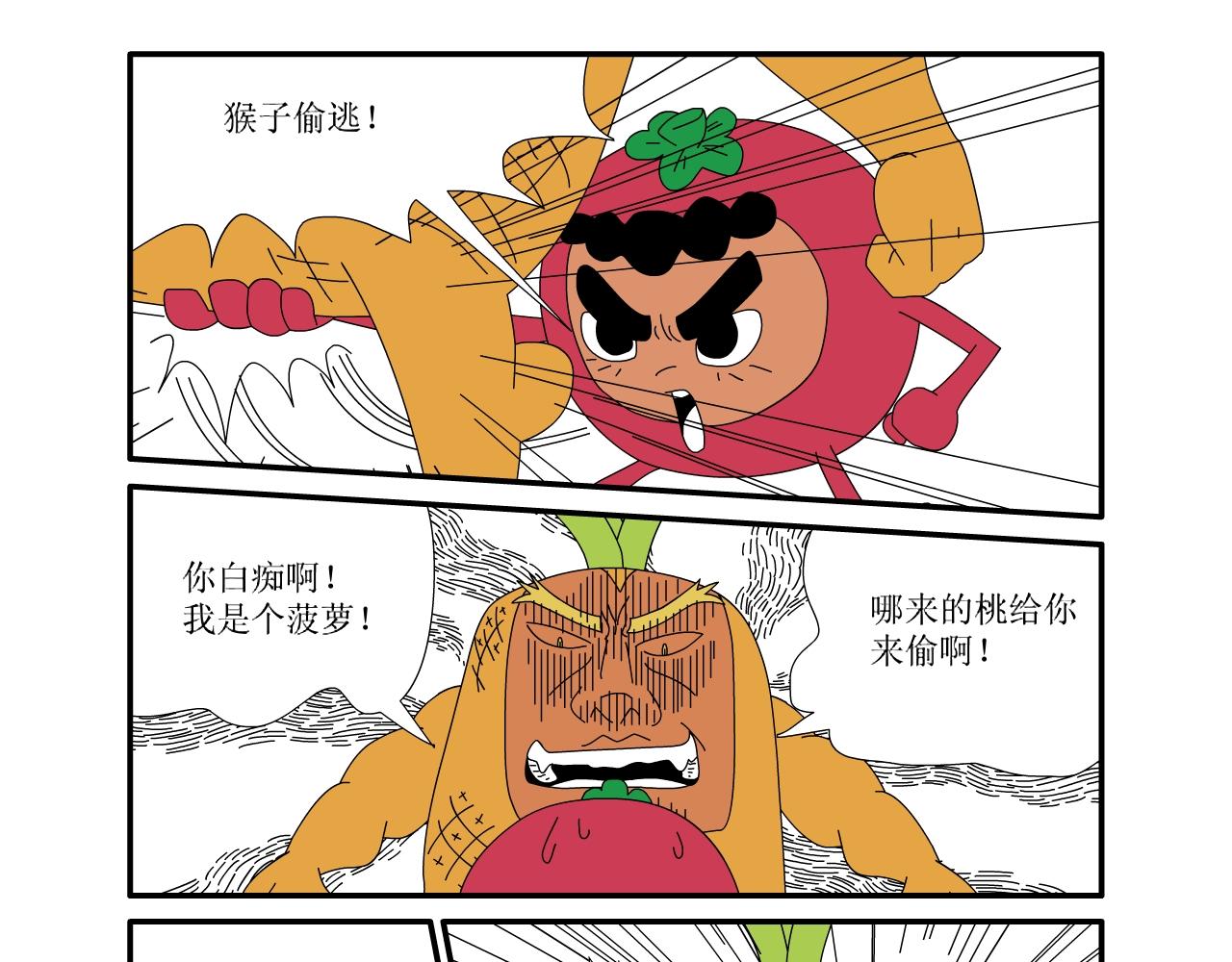 《水果蔬菜的战争与和平》第五话 又危险了 第16页