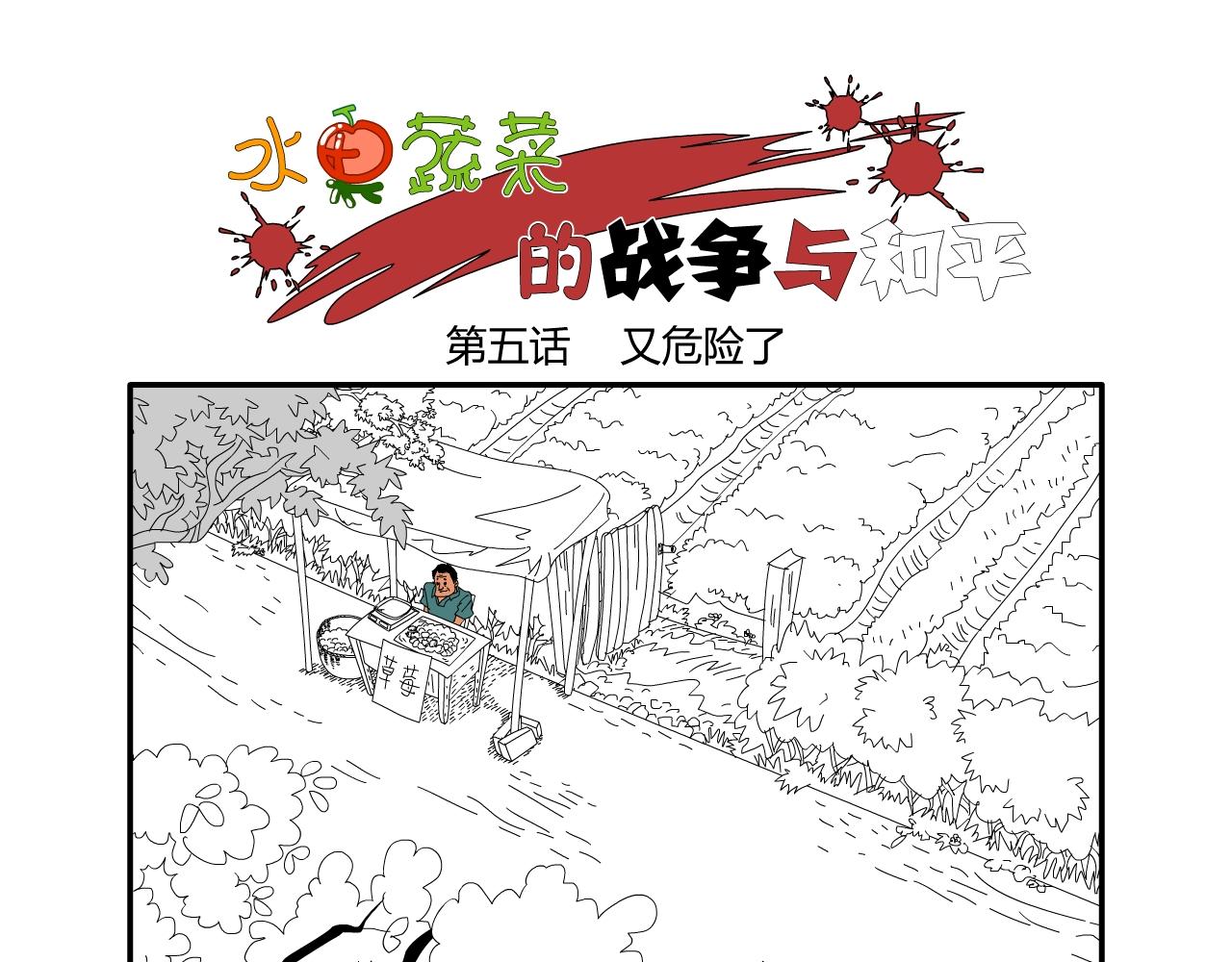 《水果蔬菜的战争与和平》第五话 又危险了 第1页