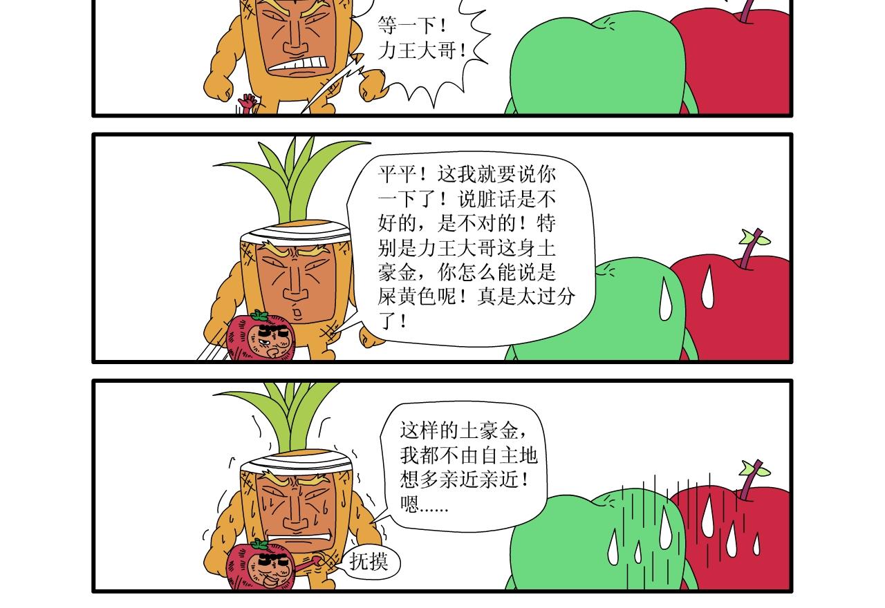 《水果蔬菜的战争与和平》第五话 又危险了 第21页