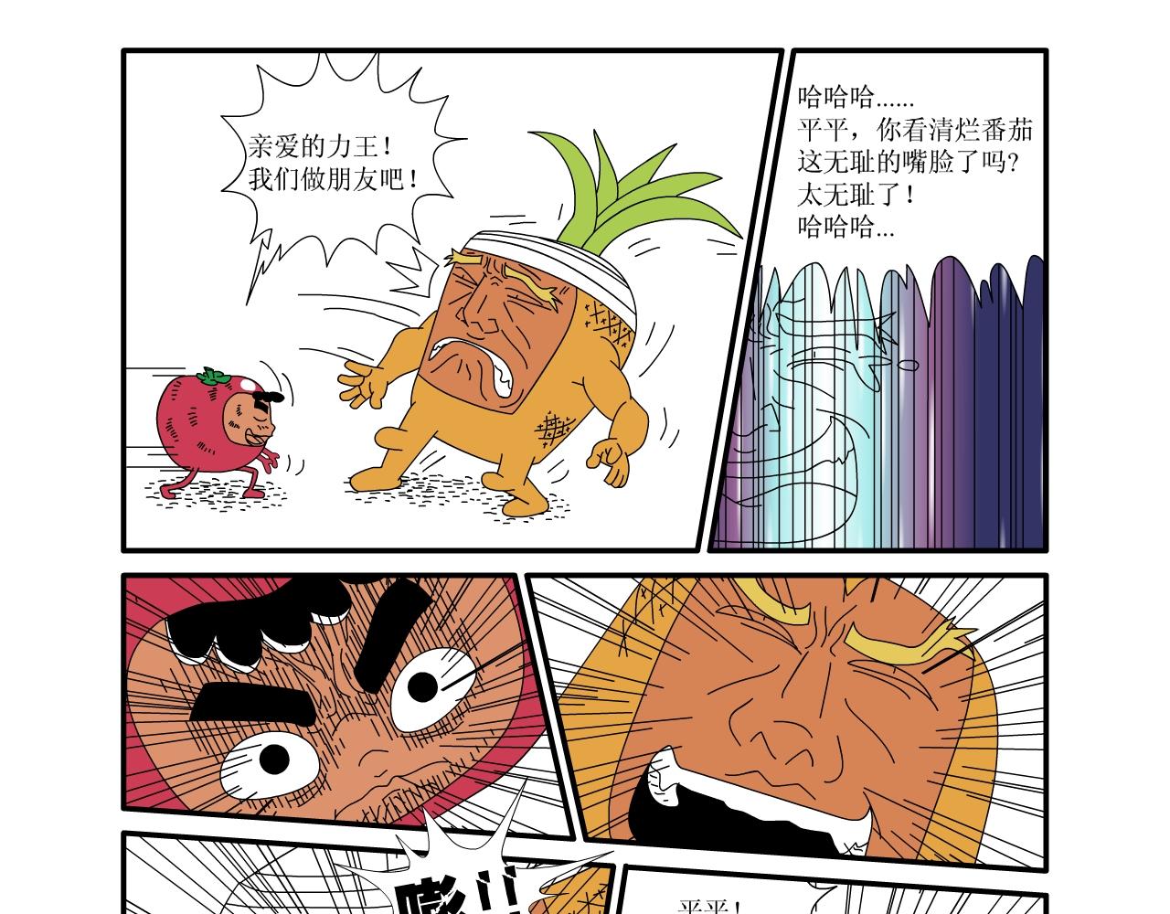 《水果蔬菜的战争与和平》第五话 又危险了 第22页