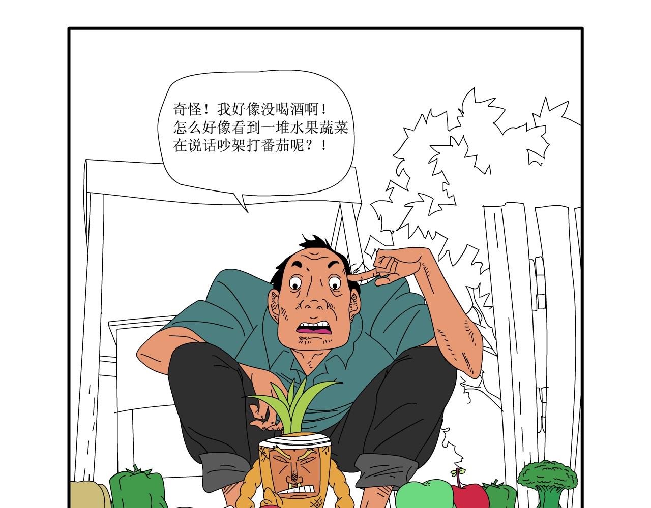 《水果蔬菜的战争与和平》第五话 又危险了 第25页