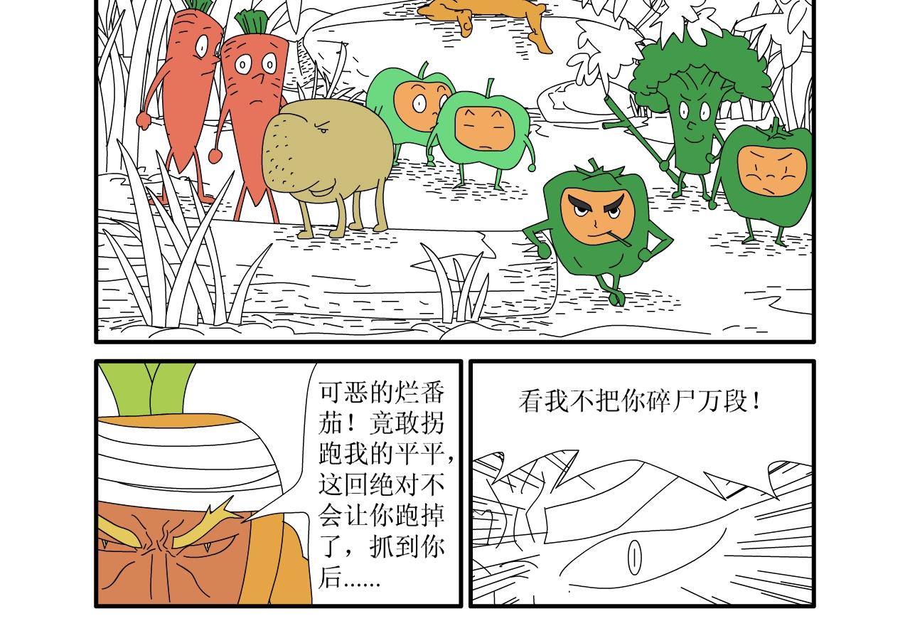 《水果蔬菜的战争与和平》第五话 又危险了 第3页