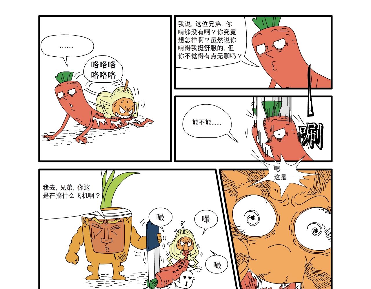 《水果蔬菜的战争与和平》第九话 厨房继续大战 第10页