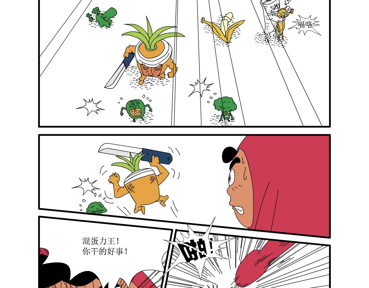 《水果蔬菜的战争与和平》第九话 厨房继续大战 第14页