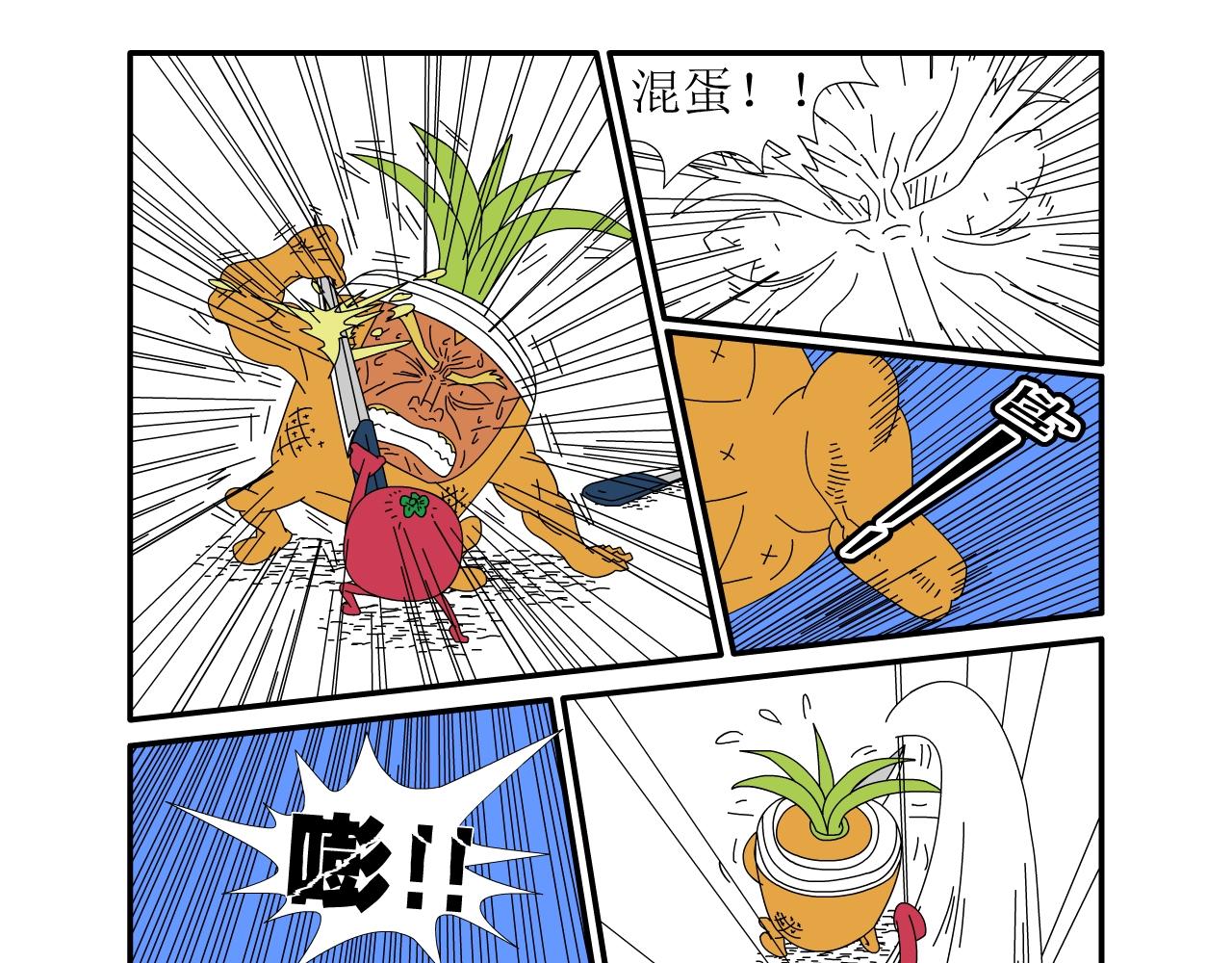 《水果蔬菜的战争与和平》第九话 厨房继续大战 第19页