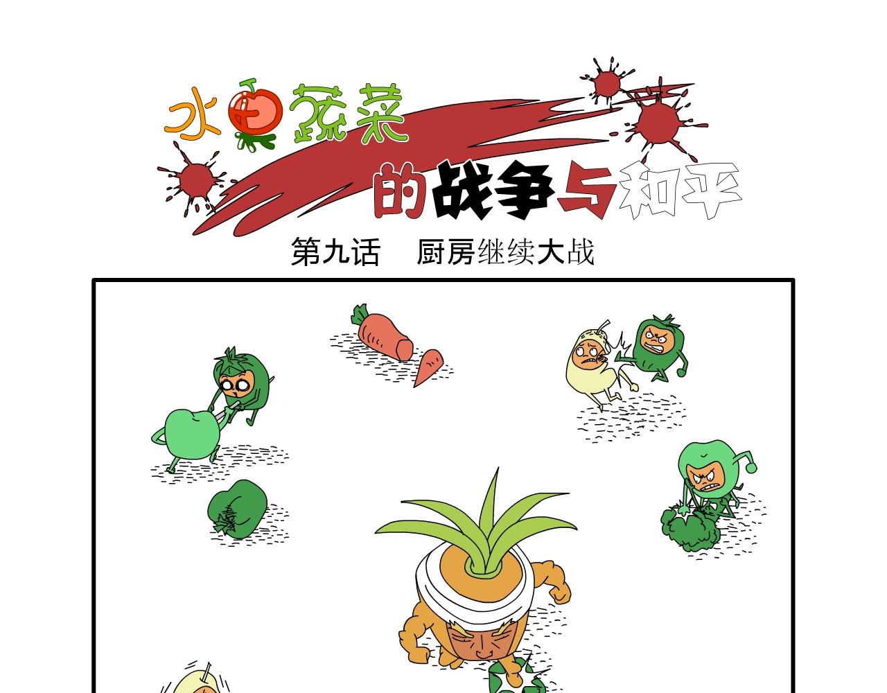 《水果蔬菜的战争与和平》第九话 厨房继续大战 第1页