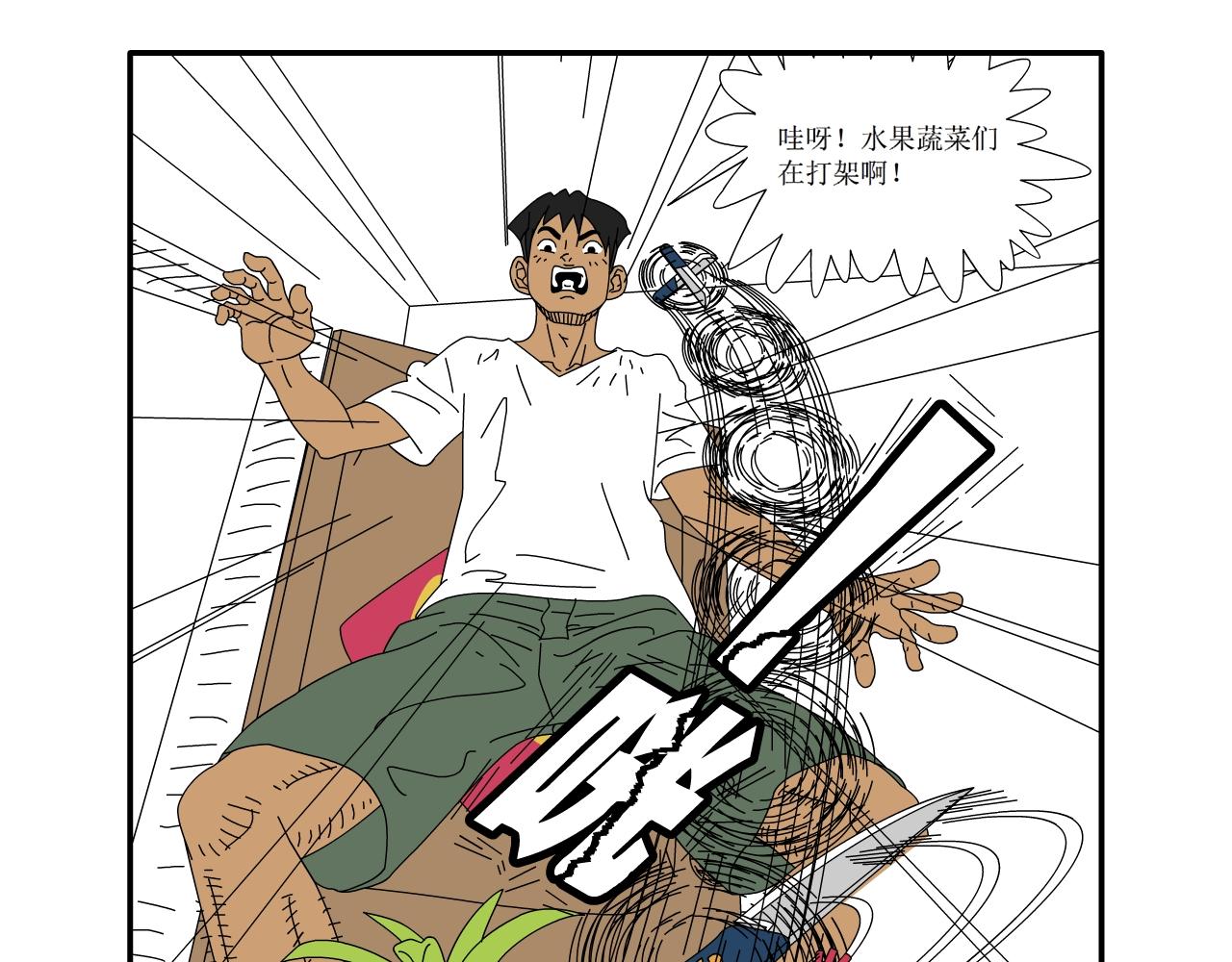 《水果蔬菜的战争与和平》第九话 厨房继续大战 第22页