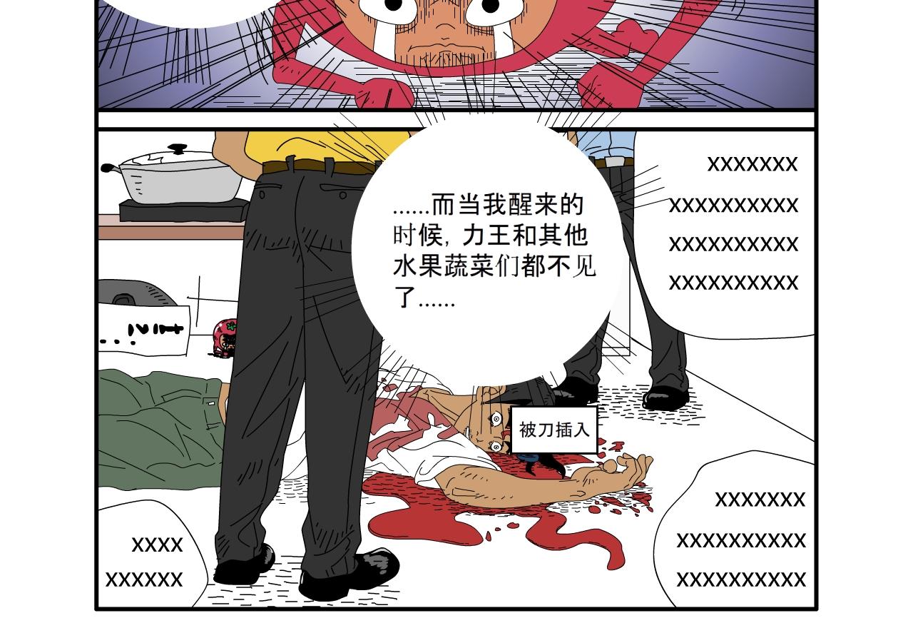 《水果蔬菜的战争与和平》第九话 厨房继续大战 第27页