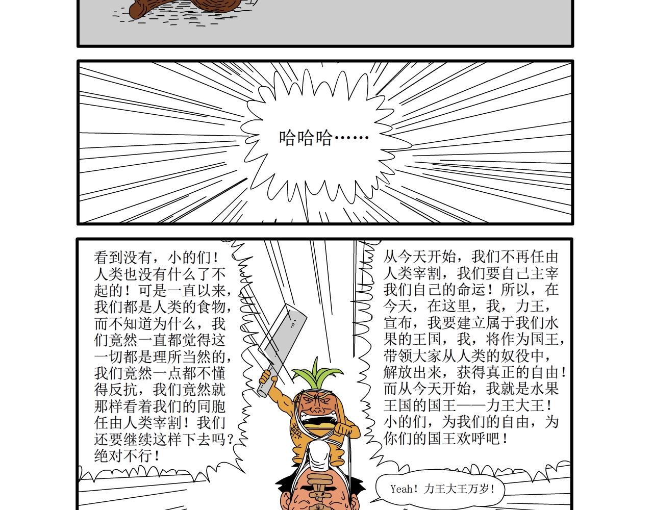 《水果蔬菜的战争与和平》第十四话 觉醒？ 第17页