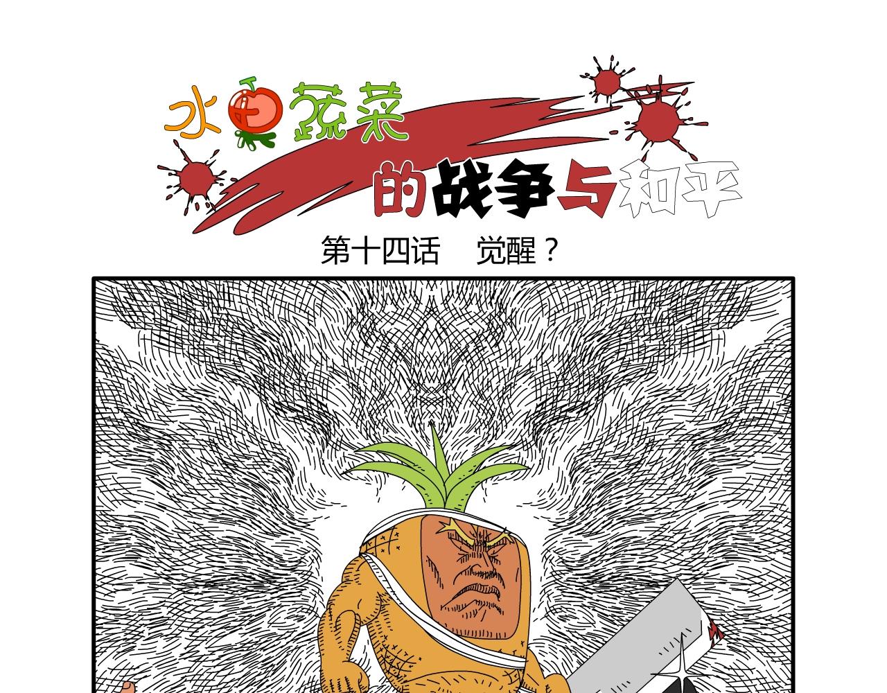 《水果蔬菜的战争与和平》第十四话 觉醒？ 第1页