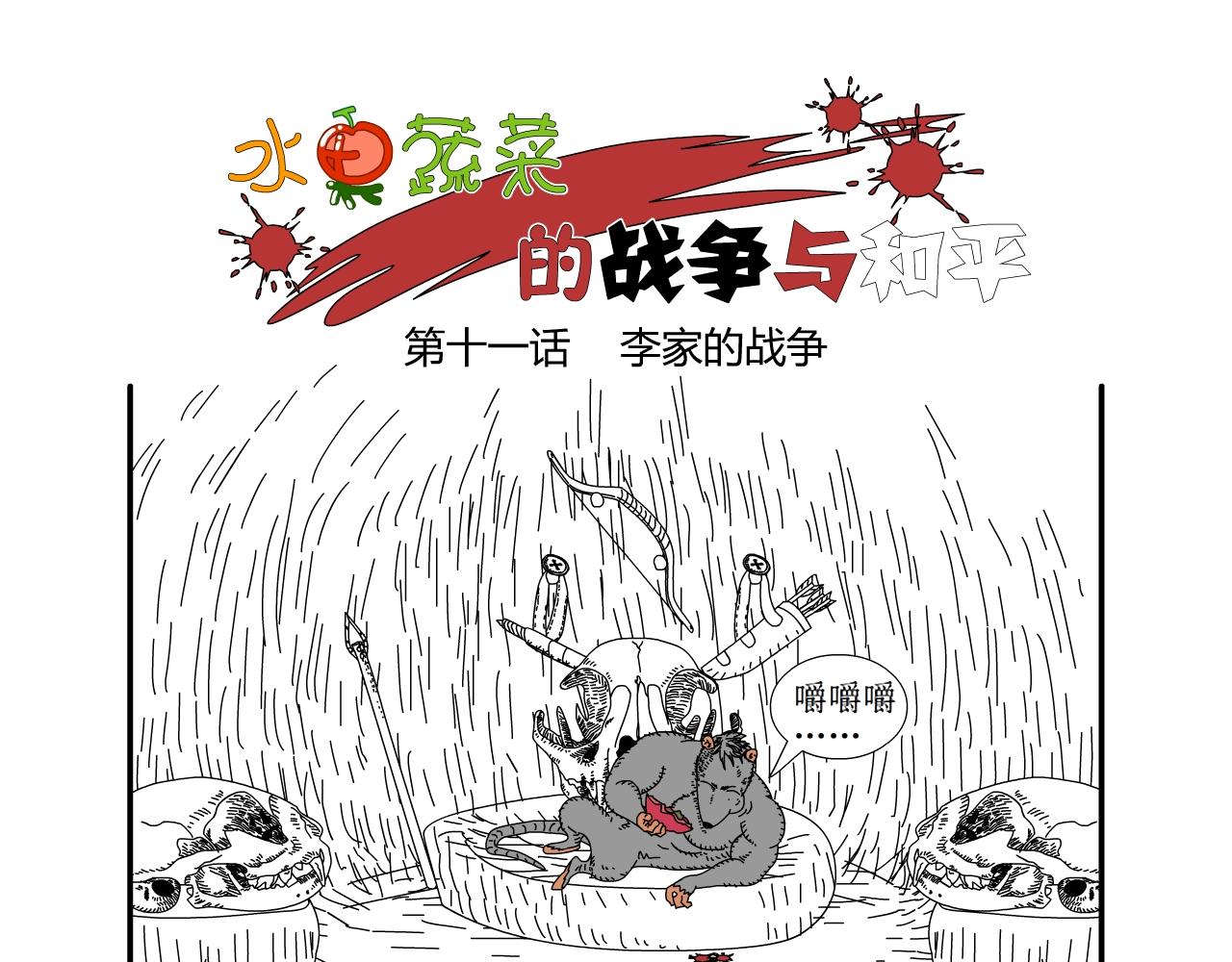 《水果蔬菜的战争与和平》第十一话 李家的战争 第1页