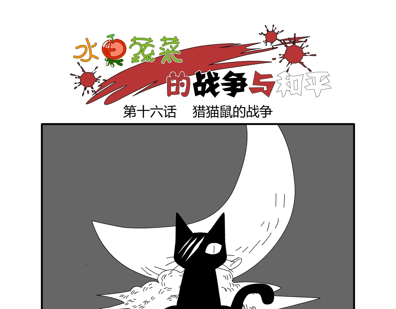 《水果蔬菜的战争与和平》第十六话 猎猫鼠的战争 第1页