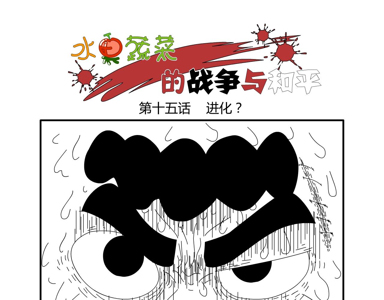 《水果蔬菜的战争与和平》第十五话 进化？ 第1页