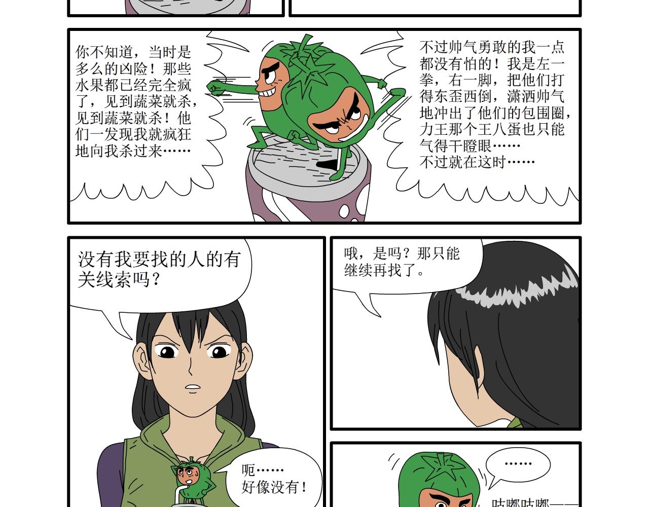 《水果蔬菜的战争与和平》第十五话 进化？ 第8页