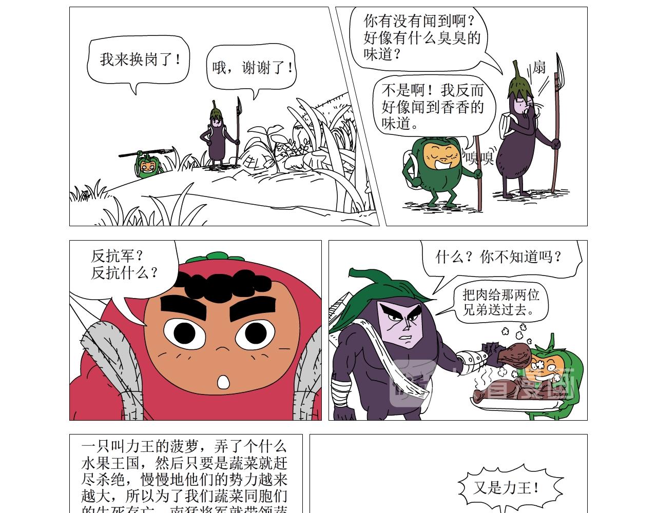 《水果蔬菜的战争与和平》第十九话 反抗军 第17页
