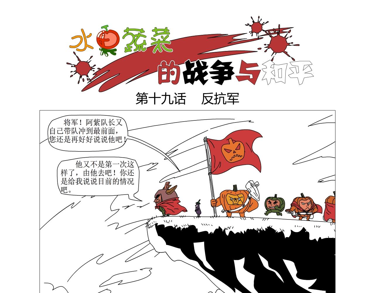《水果蔬菜的战争与和平》第十九话 反抗军 第1页