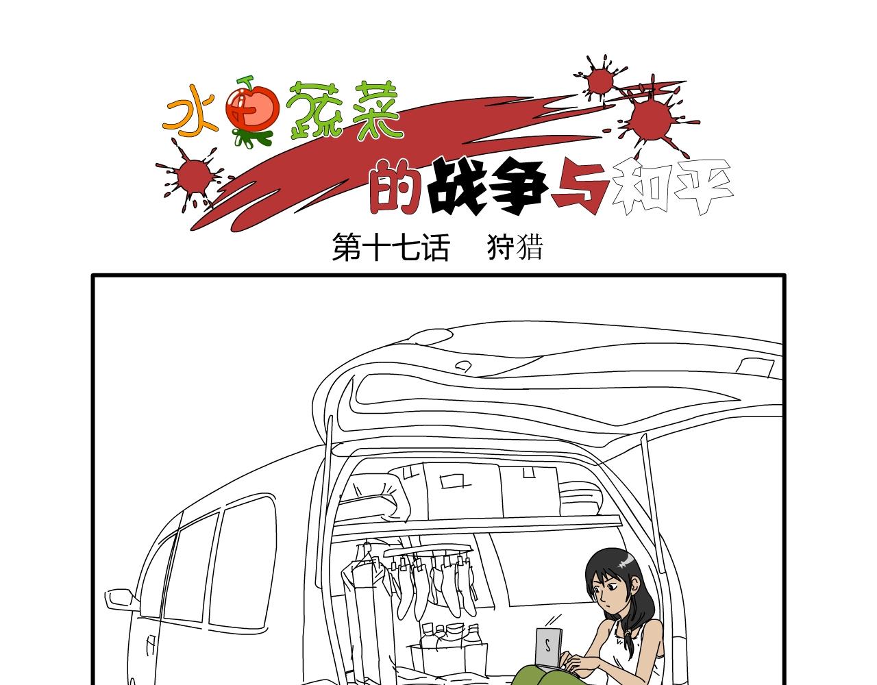 《水果蔬菜的战争与和平》第十七话 狩猎 第1页