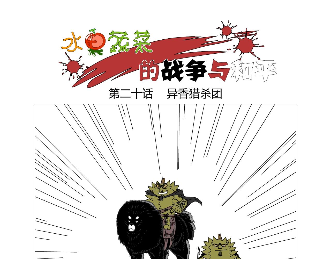 《水果蔬菜的战争与和平》第二十话 异香猎杀团 第1页