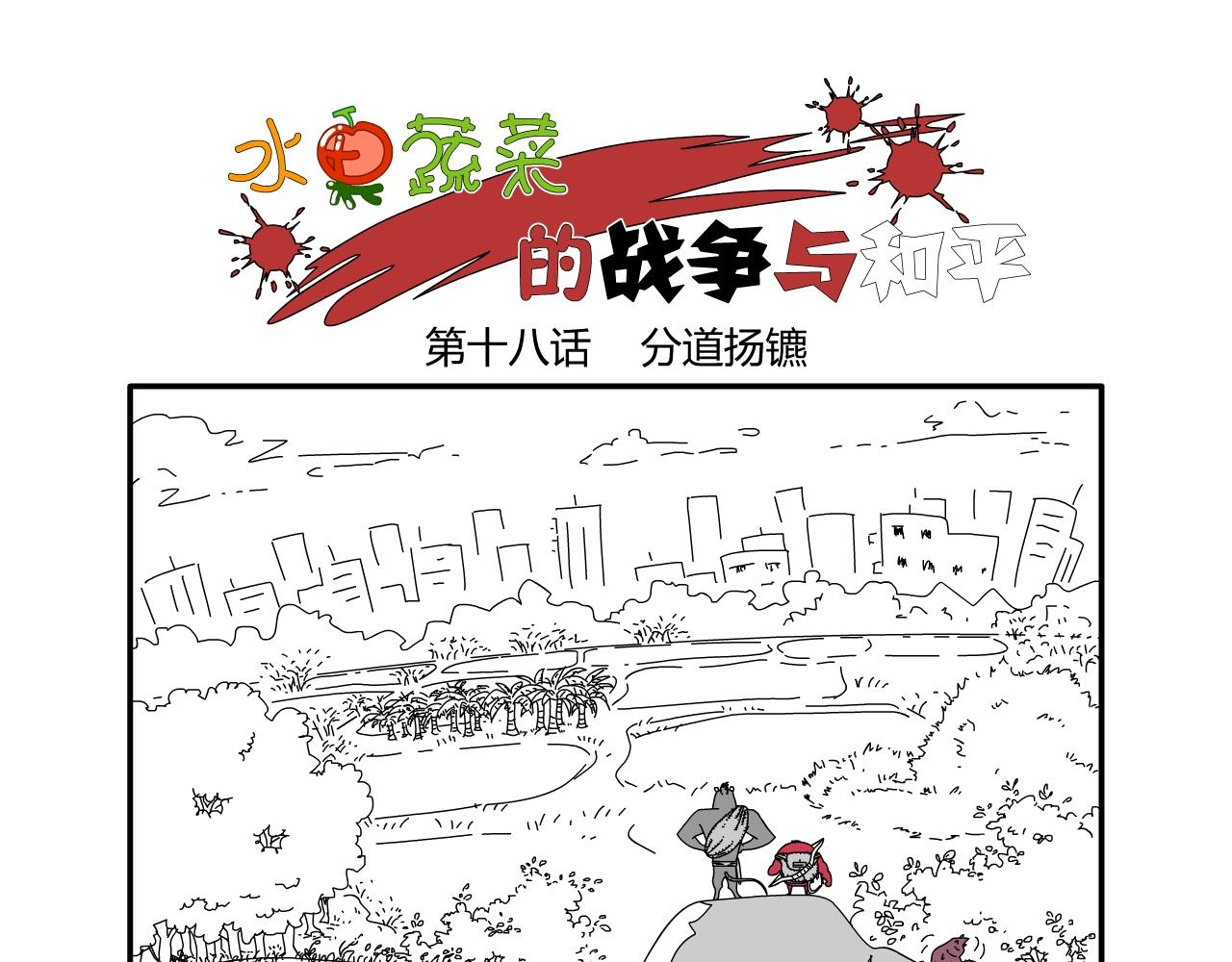 《水果蔬菜的战争与和平》第十八话 分道扬镳 第1页