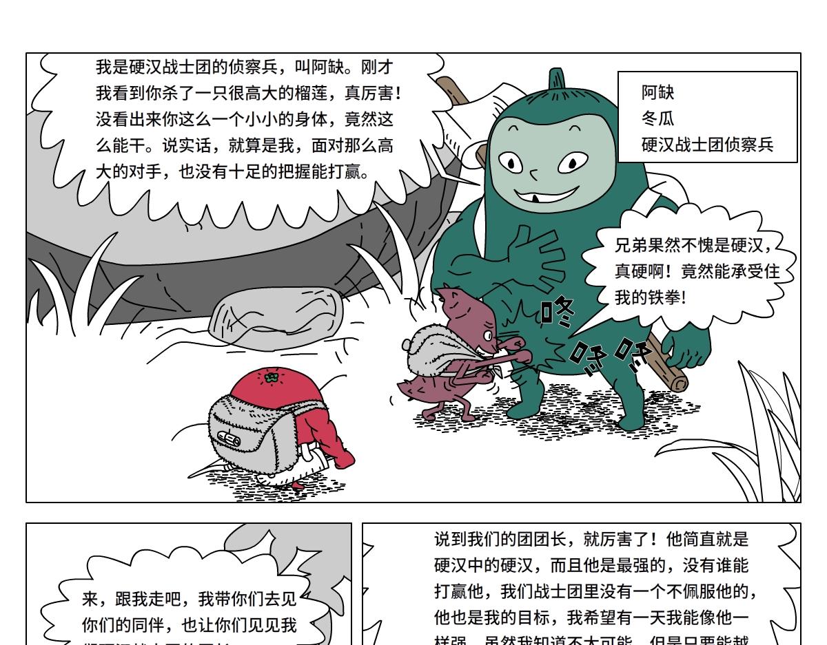 《水果蔬菜的战争与和平》第二十一话 硬汉战士团 第19页