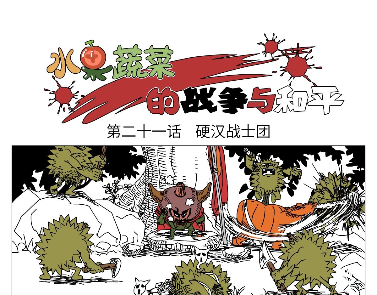 《水果蔬菜的战争与和平》第二十一话 硬汉战士团 第1页
