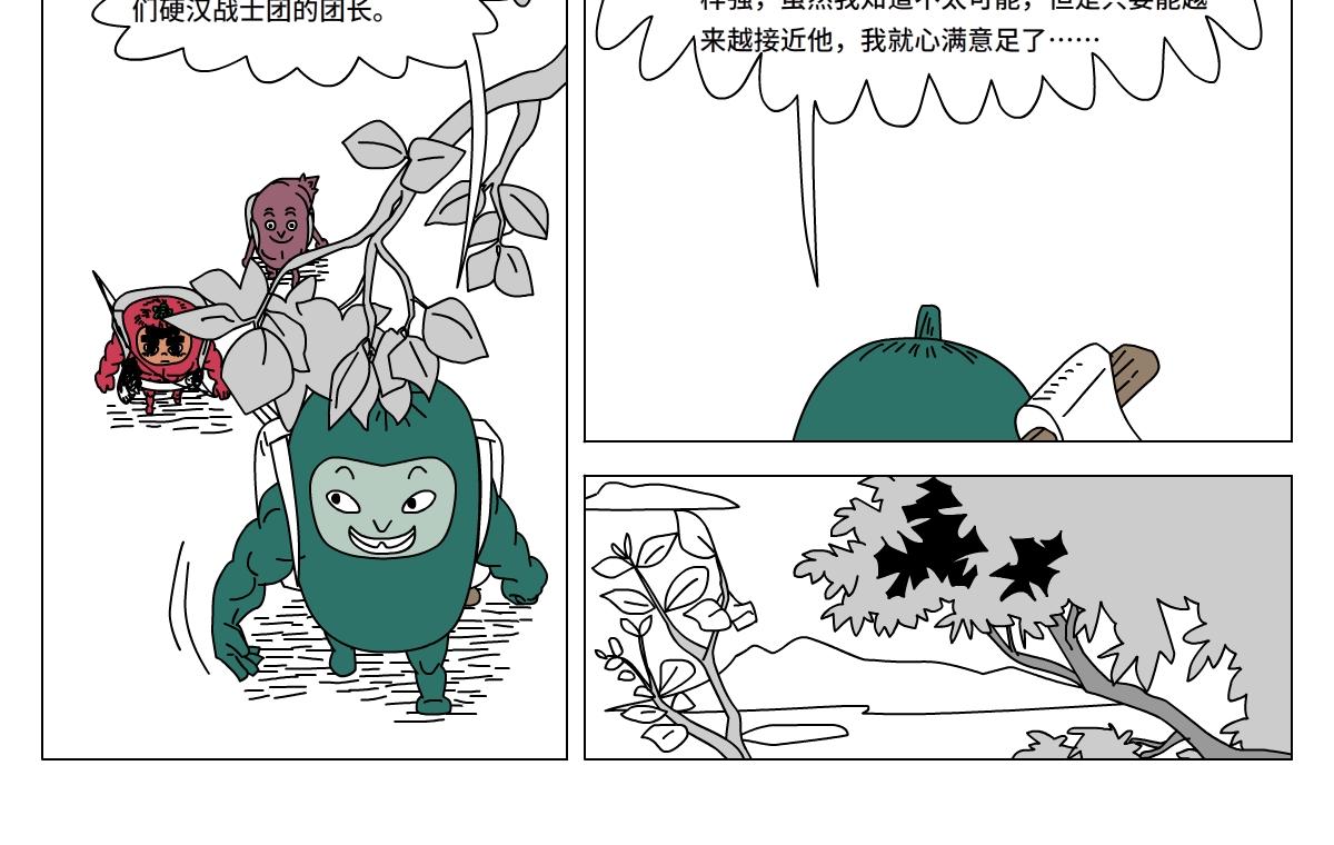 《水果蔬菜的战争与和平》第二十一话 硬汉战士团 第20页