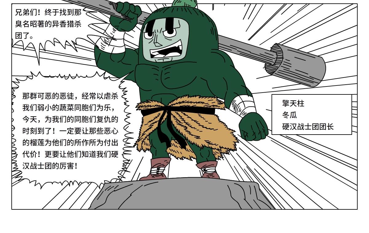 《水果蔬菜的战争与和平》第二十一话 硬汉战士团 第28页