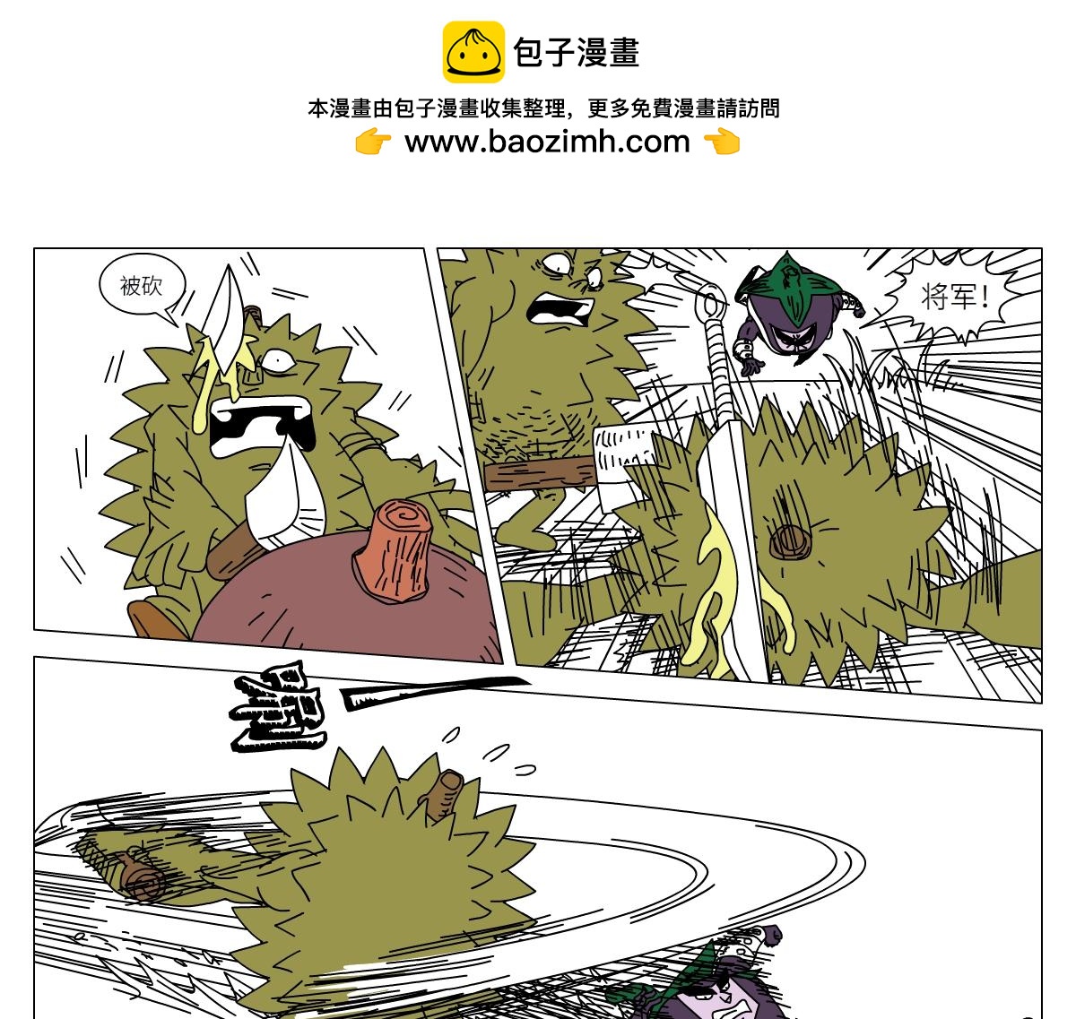 《水果蔬菜的战争与和平》第二十一话 硬汉战士团 第5页