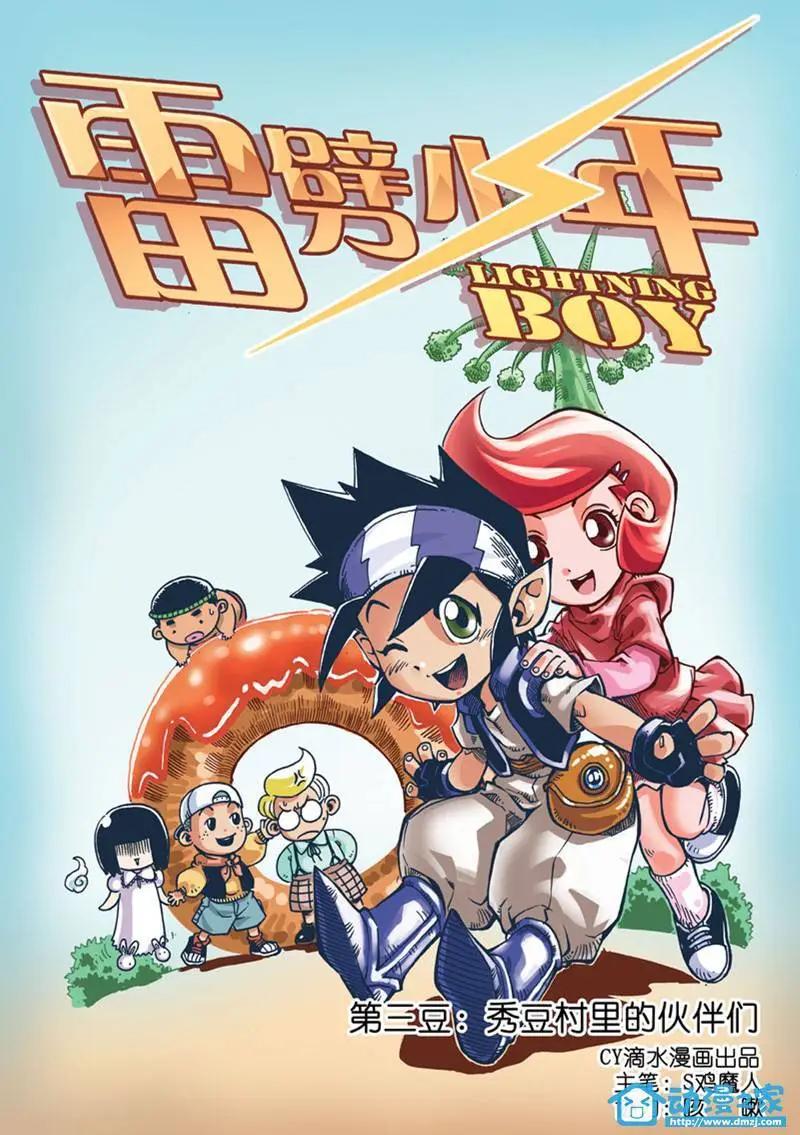 《雷噼少年》第03回 第1页