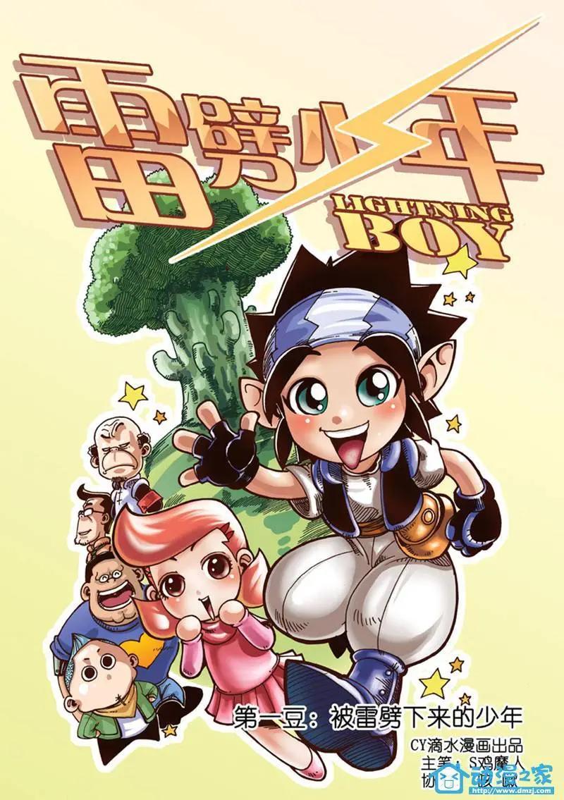《雷噼少年》第01回 第1页