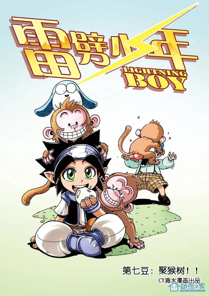 《雷噼少年》第07回 第1页